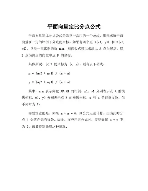 平面向量定比分点公式