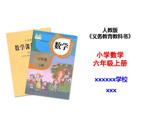 最新人教版数学六年级上册-知识树说课标-说教材PPT