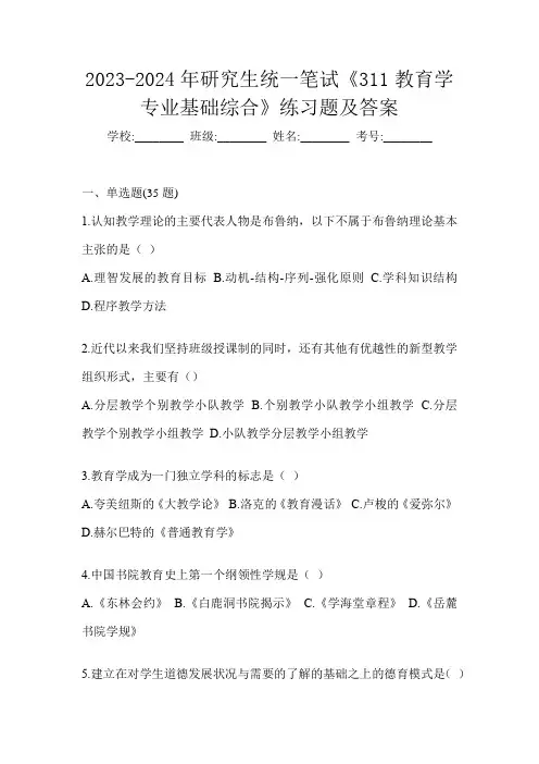 2023-2024年研究生统一笔试《311教育学专业基础综合》练习题及答案