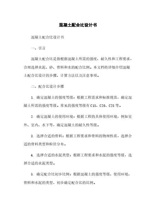 混凝土配合比设计书
