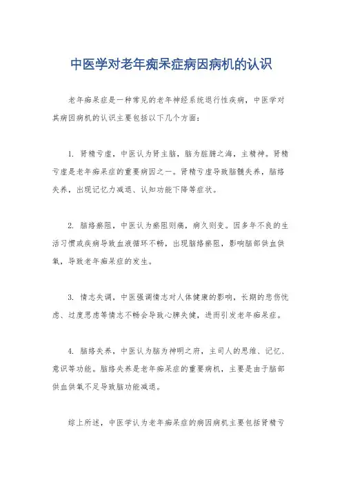 中医学对老年痴呆症病因病机的认识