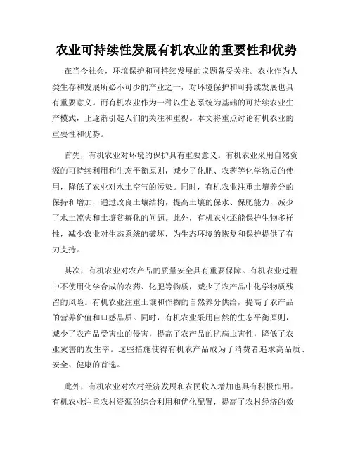 农业可持续性发展有机农业的重要性和优势