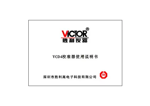 胜利VC04VmA校验仪说明书_中文