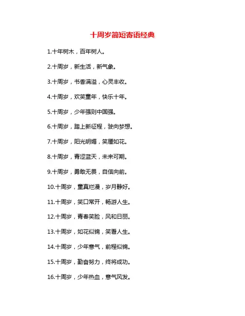 十周岁简短寄语经典