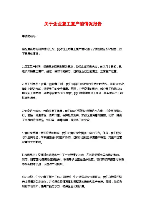 关于企业复工复产的情况报告