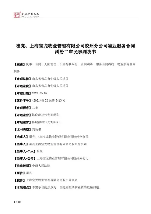 崔亮、上海宝龙物业管理有限公司胶州分公司物业服务合同纠纷二审民事判决书