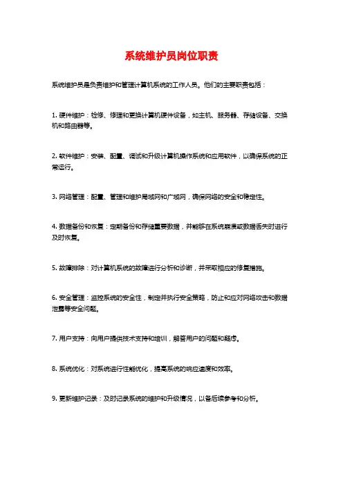 系统维护员岗位职责 (2)