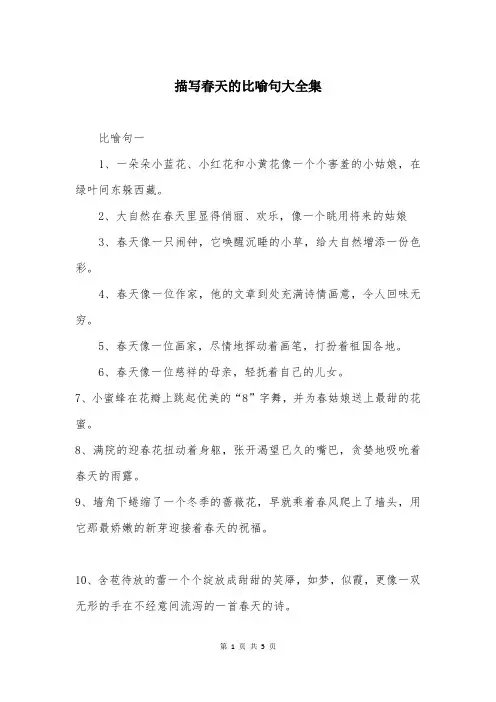 描写春天的比喻句大全集
