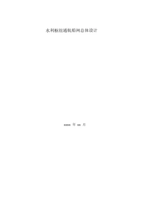 水利枢纽船闸设计方案资料