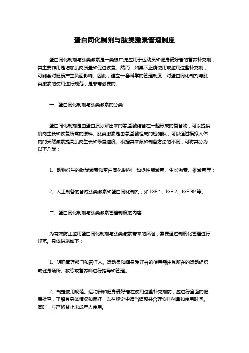 蛋白同化制剂与肽类激素管理制度
