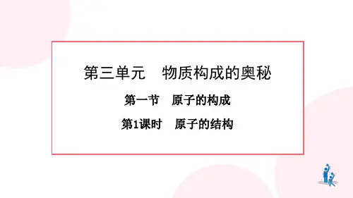 原子的构成(第1课时原子的结构)课件八年级化学(五四学制)全一册