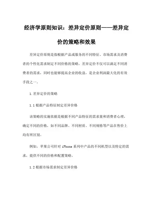 经济学原则知识：差异定价原则——差异定价的策略和效果
