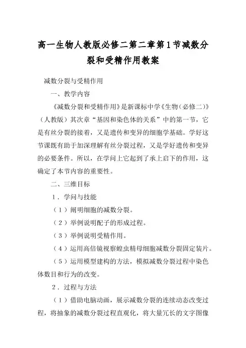 高一生物人教版必修二第二章第1节减数分裂和受精作用教案