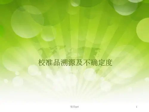 校准品溯源及不确定度(1)