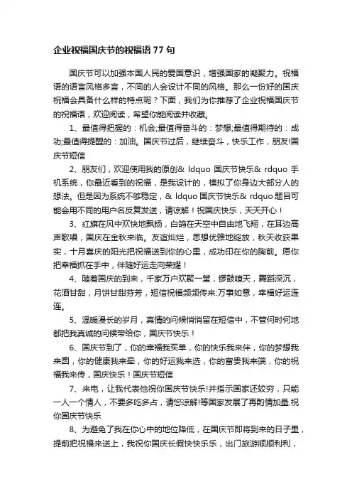 企业祝福国庆节的祝福语77句