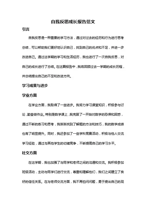 自我反思成长报告范文