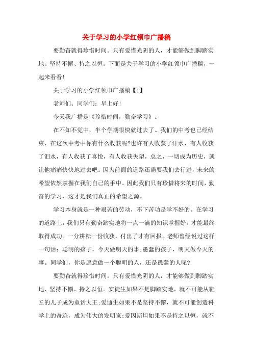 关于学习的小学红领巾广播稿