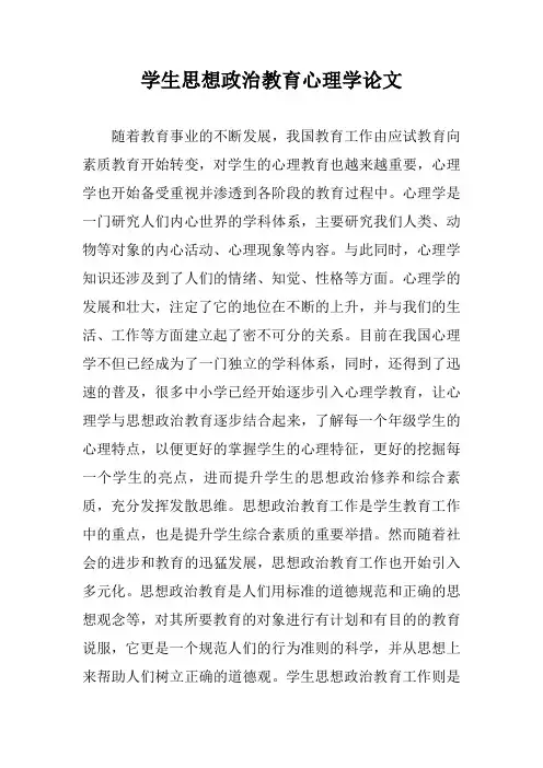 学生思想政治教育心理学论文