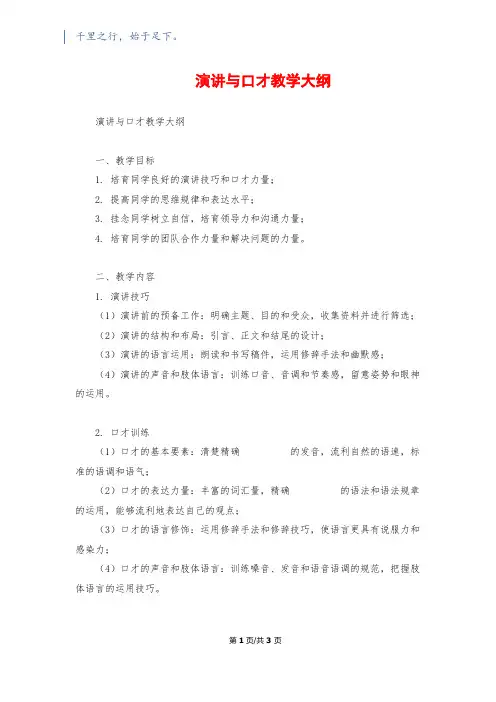 演讲与口才教学大纲1500字