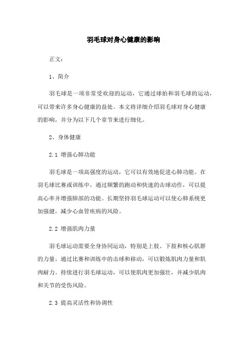 羽毛球对身心健康的影响
