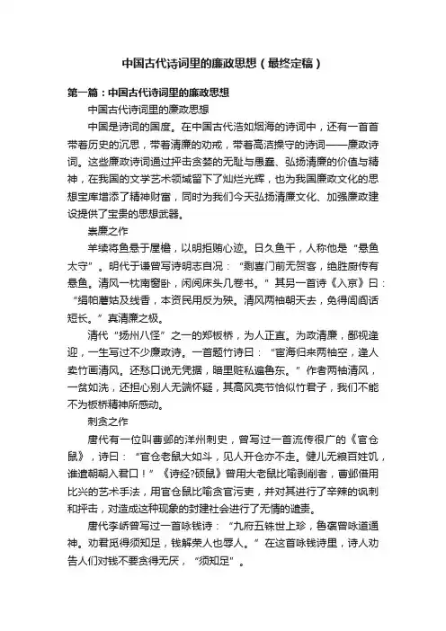 中国古代诗词里的廉政思想（最终定稿）