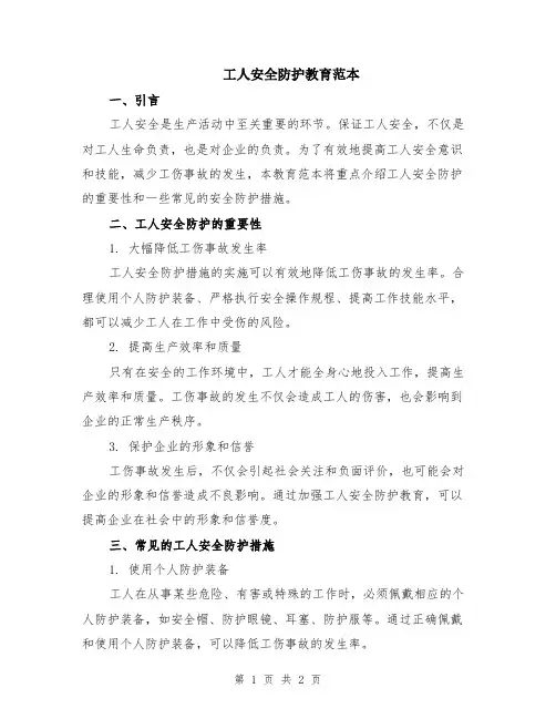 工人安全防护教育范本