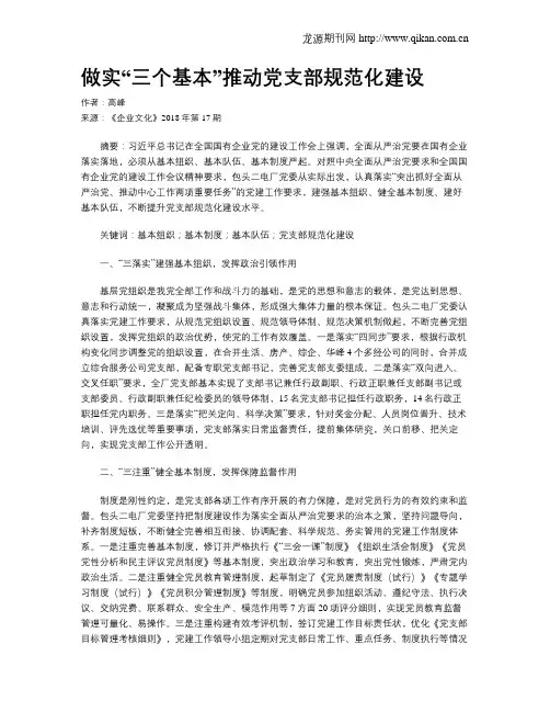 做实“三个基本”推动党支部规范化建设