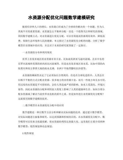 水资源分配优化问题数学建模研究