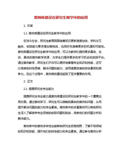 案例库建设在研究生教学中的应用