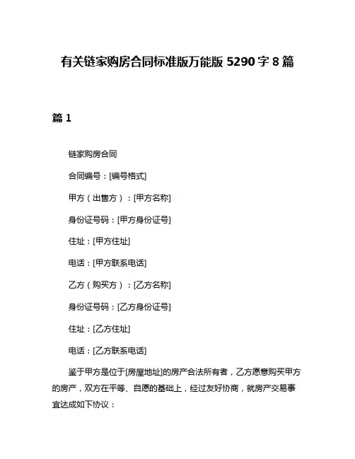 有关链家购房合同标准版万能版5290字8篇