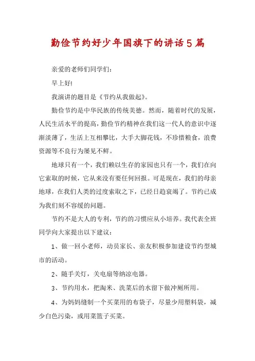勤俭节约好少年国旗下的讲话5篇