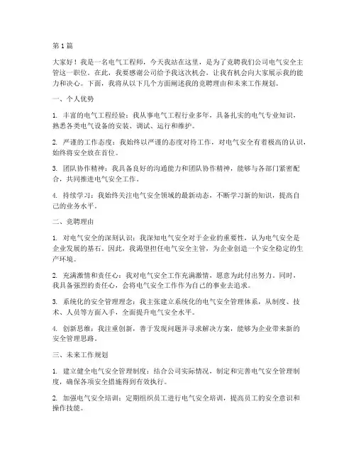 电气安全竞聘演讲稿(3篇)