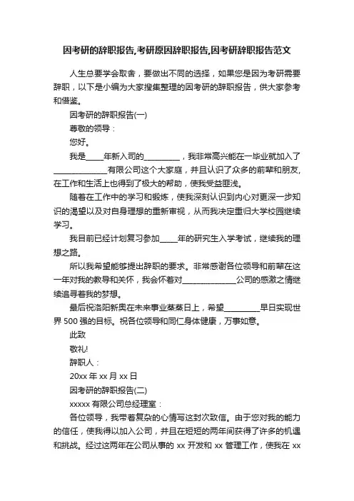 因考研的辞职报告,考研原因辞职报告,因考研辞职报告范文