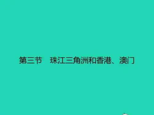 八年级地理下册 7.3 珠江三角洲和香港 澳门特别行政区