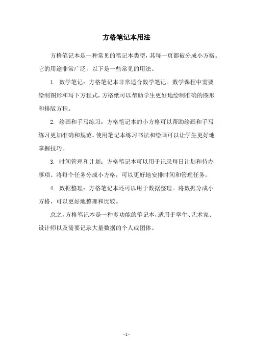 方格笔记本用法
