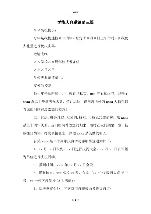 学校庆典邀请函三篇