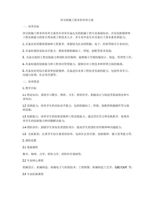 西交机械工程本科培养方案