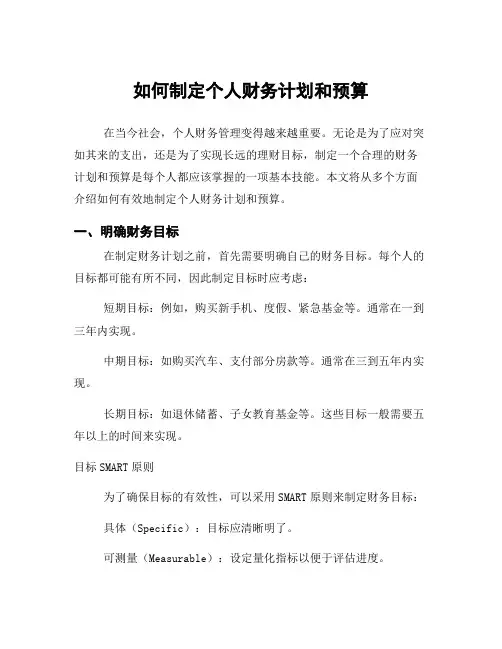 如何制定个人财务计划和预算