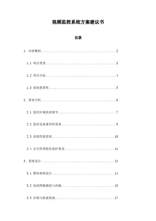 视频监控系统方案建议书