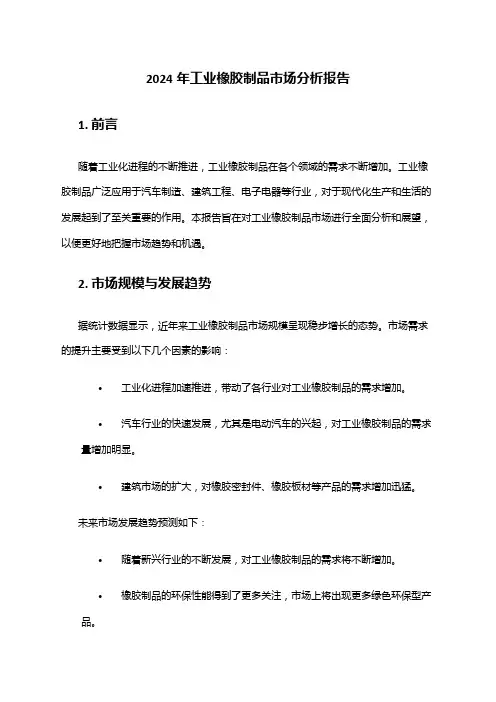 2024年工业橡胶制品市场分析报告