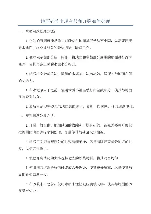 地面砂浆出现空鼓和开裂如何处理