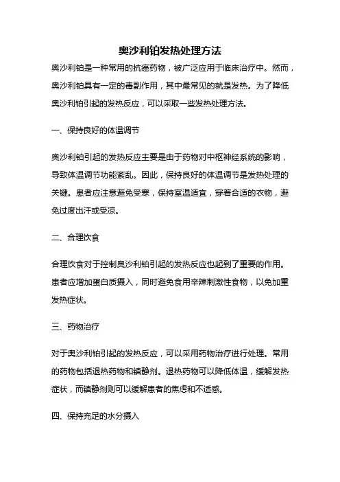 奥沙利铂发热处理方法