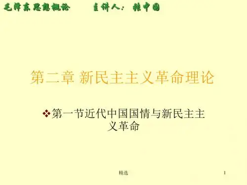 新版第二章新民主主义革命理论培训课件.ppt