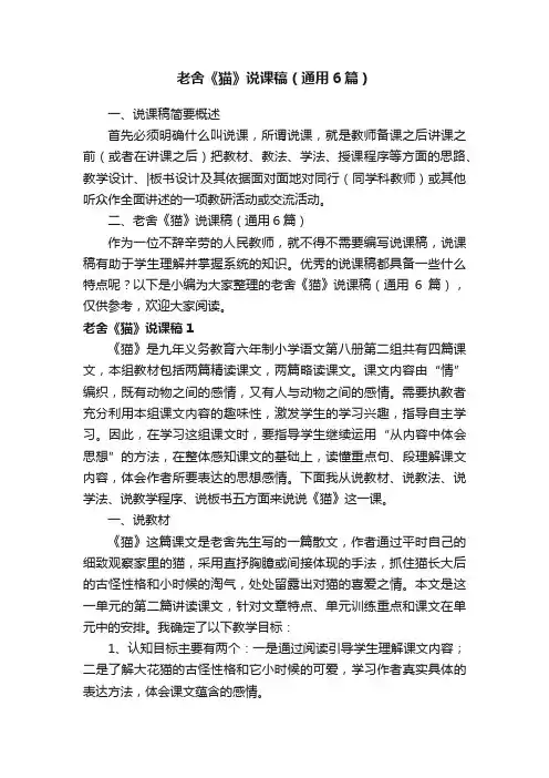 老舍《猫》说课稿（通用6篇）
