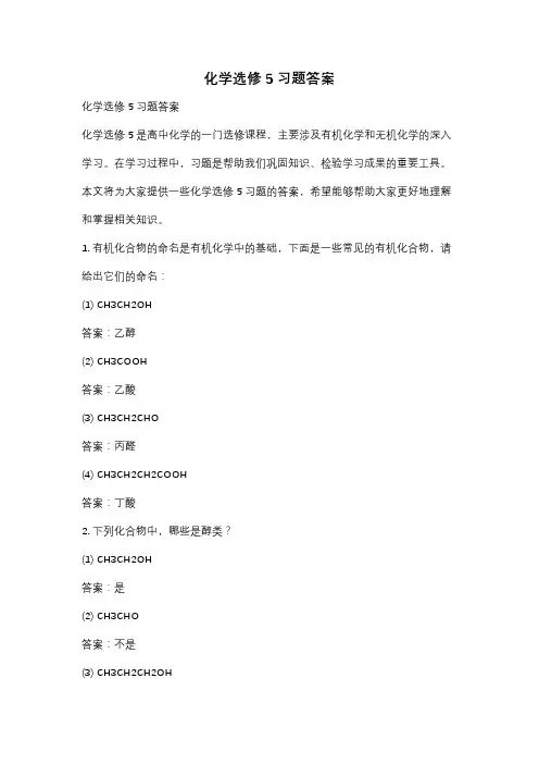 化学选修5习题答案