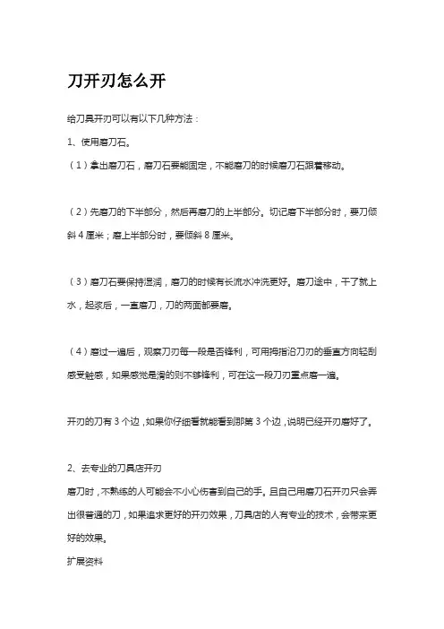 刀开刃怎么开