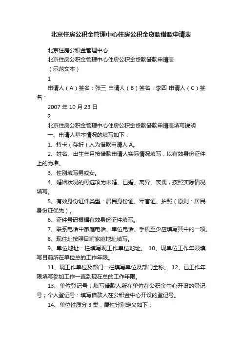 北京住房公积金管理中心住房公积金贷款借款申请表