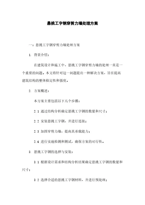 悬挑工字钢穿剪力墙处理方案