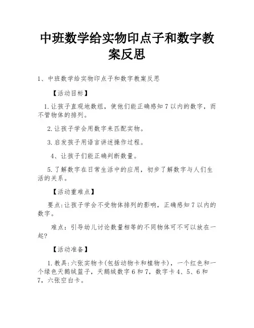 中班数学给实物印点子和数字教案反思