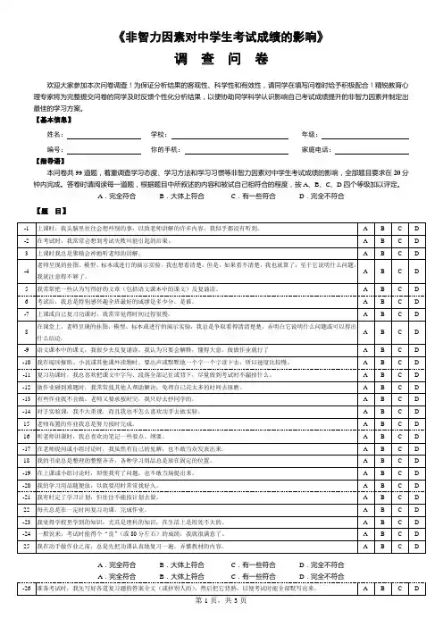 非智力因素量表——非智力、学习风格、家庭教育资料文档